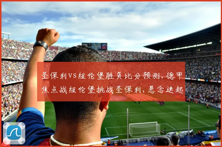 圣保利vs纽伦堡胜负比分预测,德甲焦点战纽伦堡挑战圣保利,悬念迭起