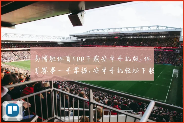 易博胜体育app下载安卓手机版,体育赛事一手掌握,安卓手机轻松下载,体验精彩纷呈