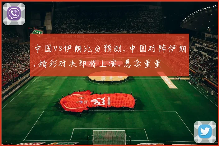 中国vs伊朗比分预测,中国对阵伊朗,精彩对决即将上演,悬念重重