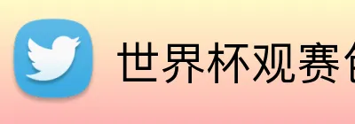世界杯观赛包 logo
